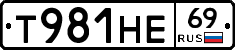 Т981НЕ69 - 