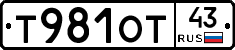 Т981ОТ43 - 