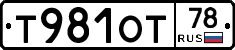 Т981ОТ78 - 