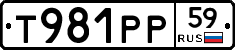 Т981РР59 - 
