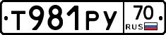 Т981РУ70 - 