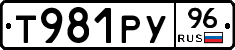Т981РУ96 - 