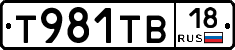 Т981ТВ18 - 