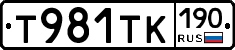 Т981ТК190 - 