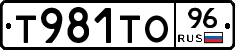 Т981ТО96 - 