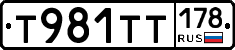 Т981ТТ178 - 