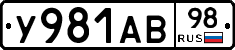 У981АВ98 - 