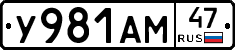 У981АМ47 - 