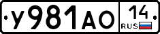 У981АО14 - 