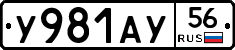 У981АУ56 - 