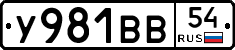 У981ВВ54 - 