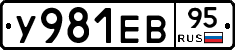 У981ЕВ95 - 