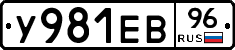 У981ЕВ96 - 