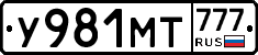 У981МТ777 - 