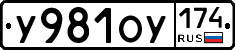 У981ОУ174 - 