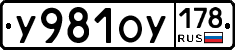 У981ОУ178 - 