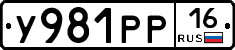 У981РР16 - 