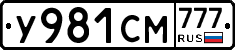 У981СМ777 - 