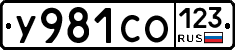 У981СО123 - 