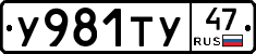 У981ТУ47 - 
