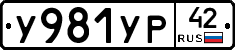 У981УР42 - 