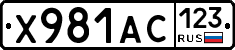 Х981АС123 - 