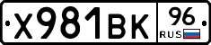 Х981ВК96 - 