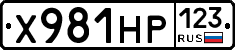 Х981НР123 - 