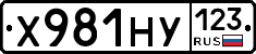 Х981НУ123 - 