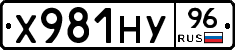 Х981НУ96 - 