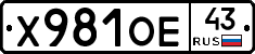 Х981ОЕ43 - 