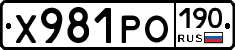 Х981РО190 - 