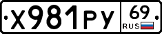 Х981РУ69 - 