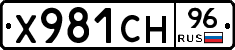 Х981СН96 - 