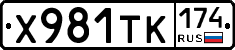 Х981ТК174 - 
