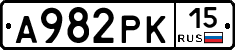А982РК15 - 