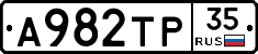 А982ТР35 - 