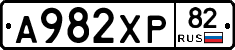 А982ХР82 - 