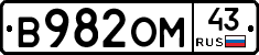 В982ОМ43 - 