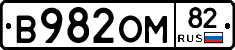 В982ОМ82 - 