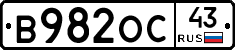 В982ОС43 - 