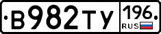 В982ТУ196 - 