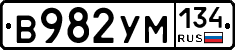 В982УМ134 - 