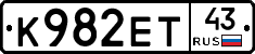 К982ЕТ43 - 