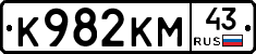 К982КМ43 - 