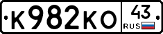 К982КО43 - 