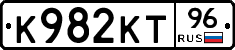 К982КТ96 - 