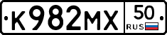 К982МХ50 - 