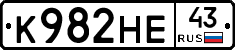К982НЕ43 - 