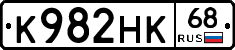 К982НК68 - 